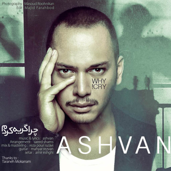 دانلود آهنگ ﻿چرا گریه کردم